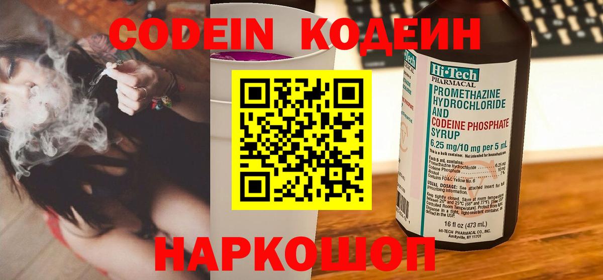 Кодеин Purple Drank Дербент